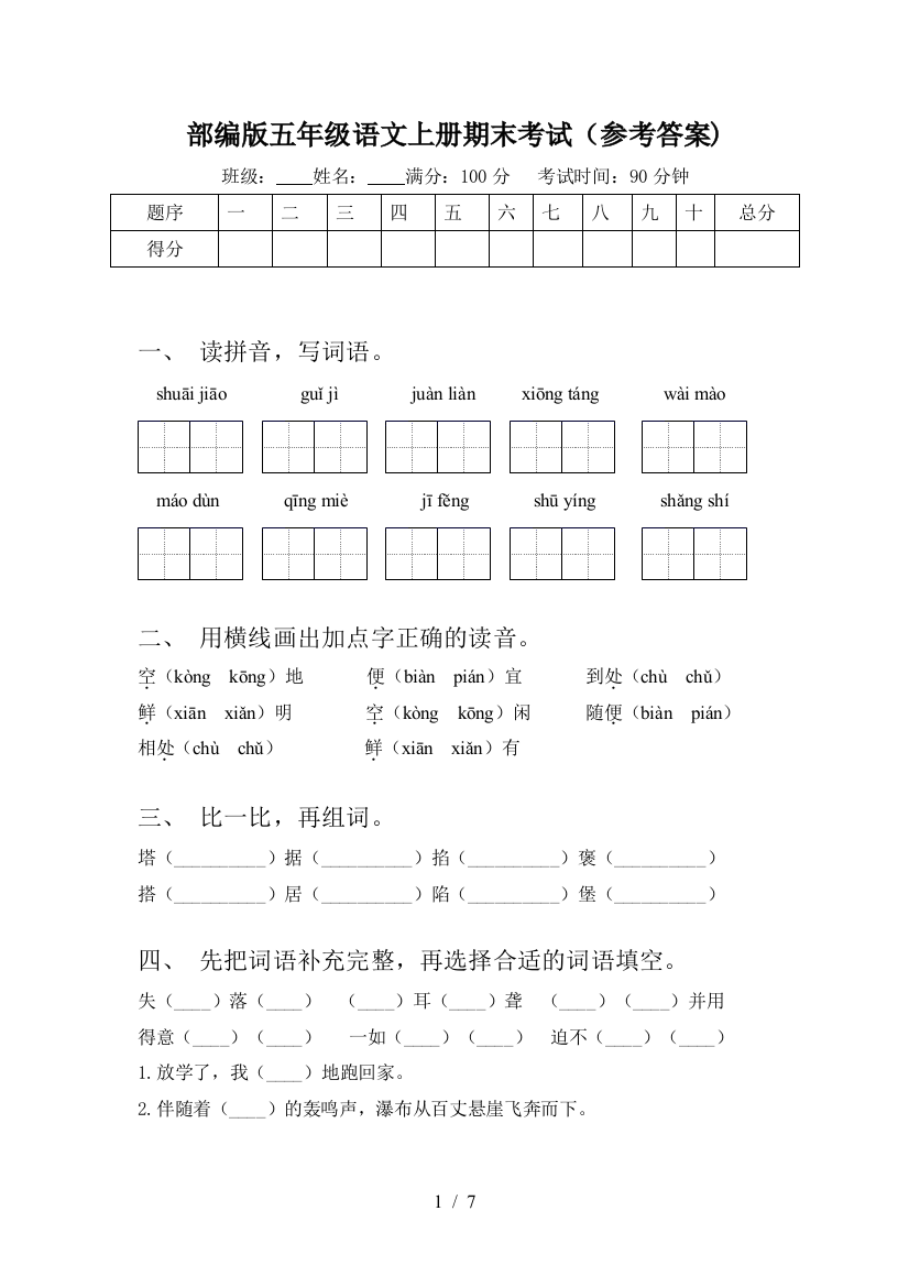 部编版五年级语文上册期末考试(参考答案)