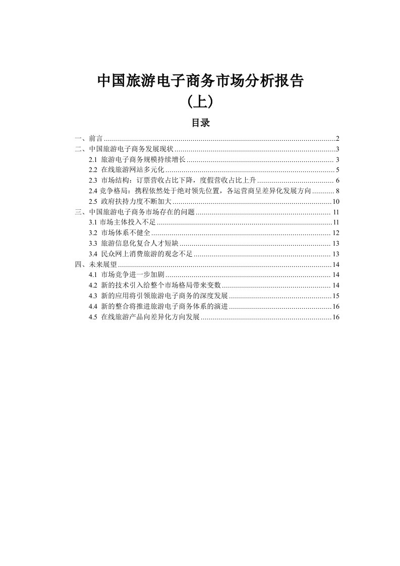 《中国旅游电子商务市场分析报告上(最新数据)》