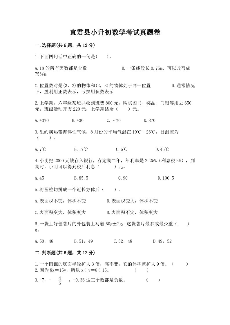 宜君县小升初数学考试真题卷及答案1套