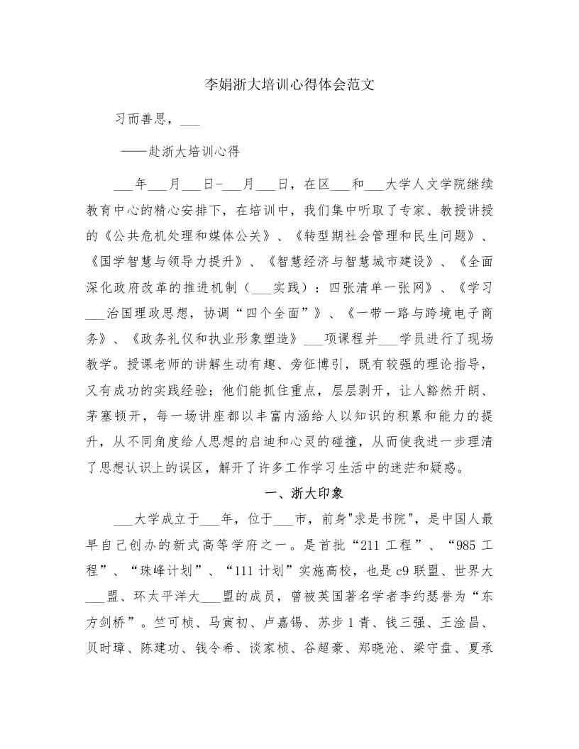 李娟浙大培训心得体会范文