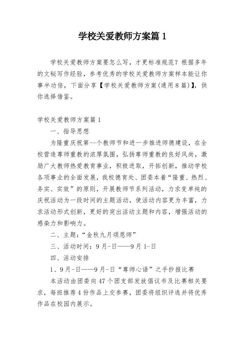 学校关爱教师方案篇1