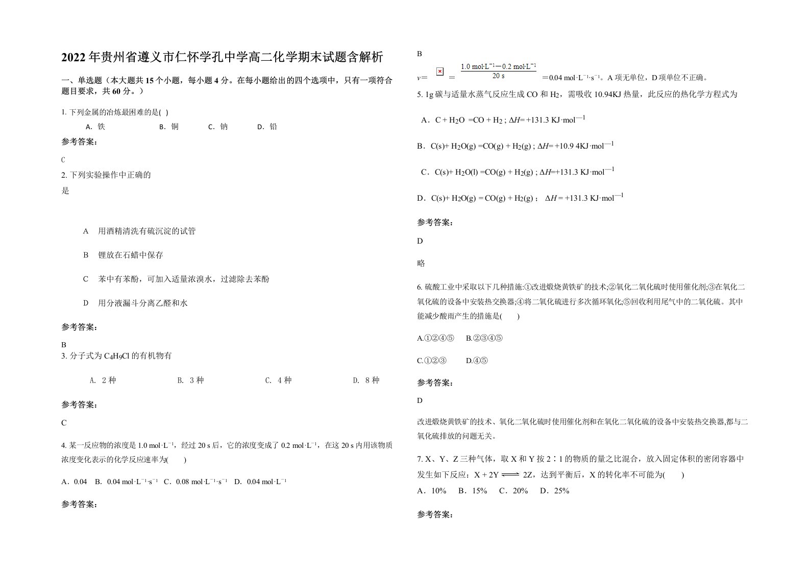 2022年贵州省遵义市仁怀学孔中学高二化学期末试题含解析