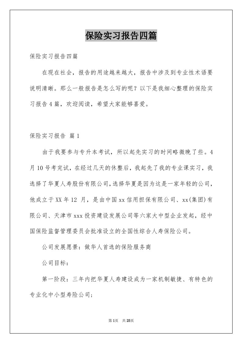 保险实习报告四篇例文