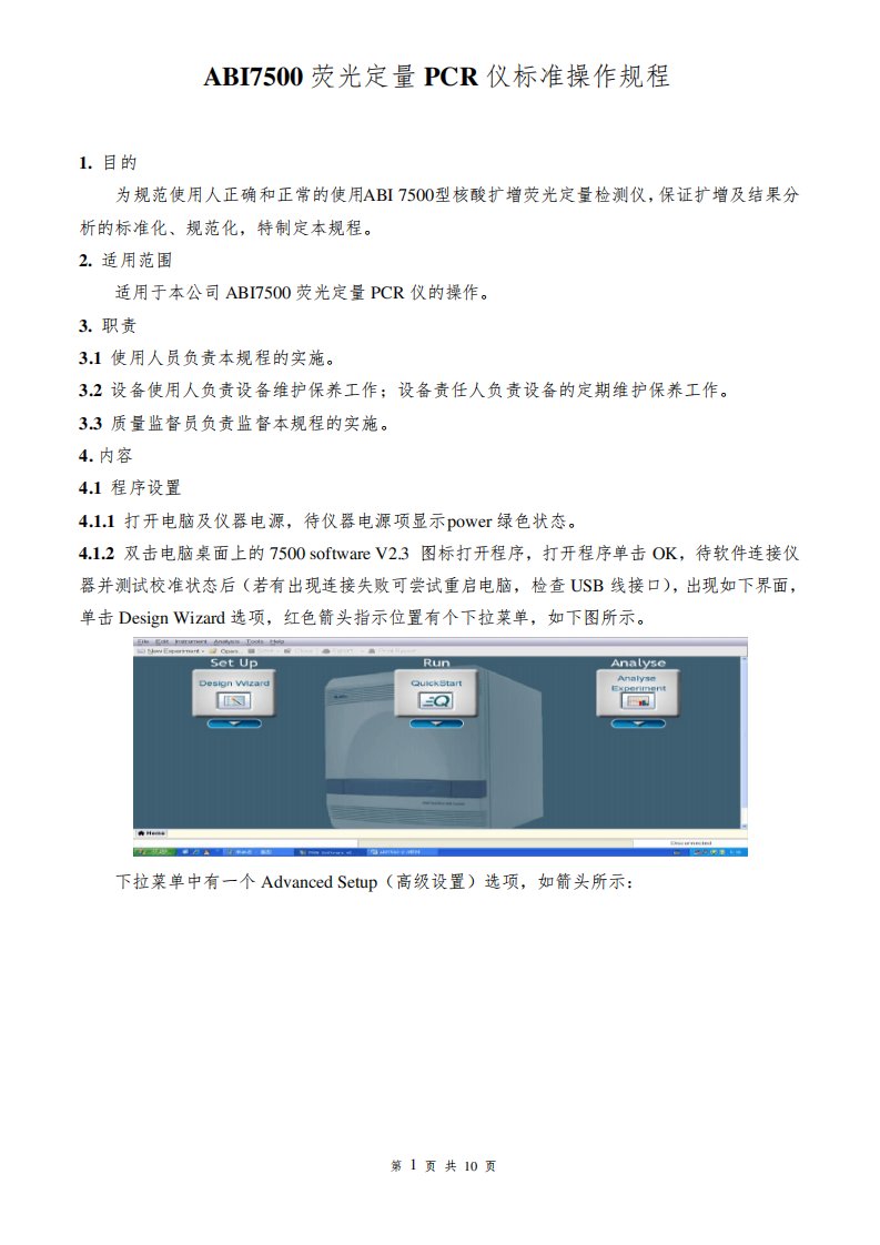 ABI7500荧光定量PCR仪标准操作规程