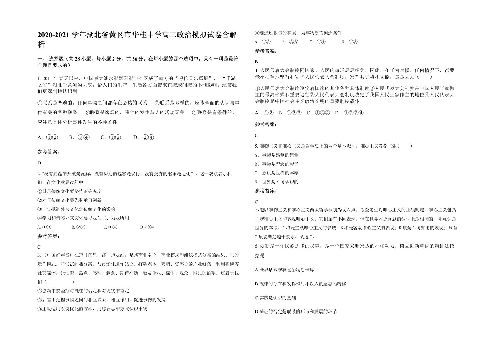 2020-2021学年湖北省黄冈市华桂中学高二政治模拟试卷含解析