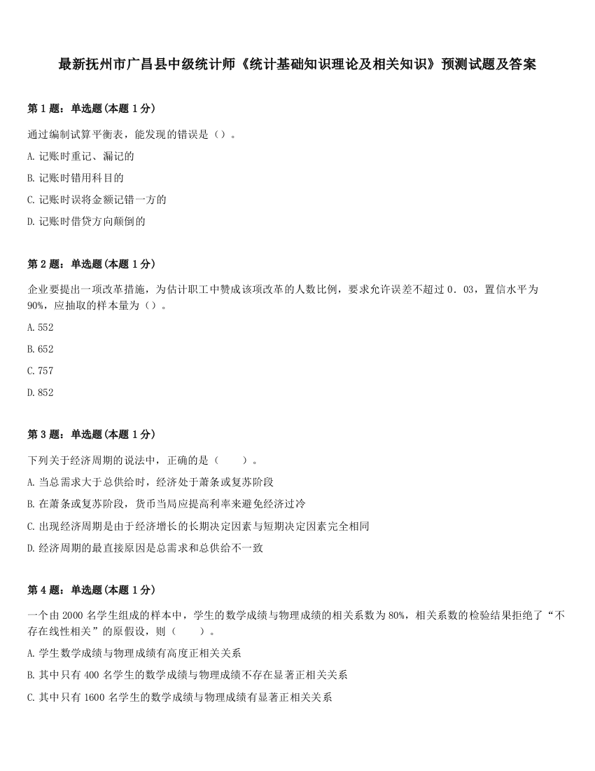 最新抚州市广昌县中级统计师《统计基础知识理论及相关知识》预测试题及答案