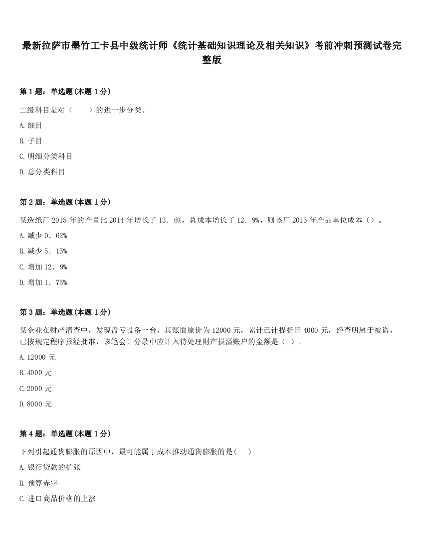 最新拉萨市墨竹工卡县中级统计师《统计基础知识理论及相关知识》考前冲刺预测试卷完整版