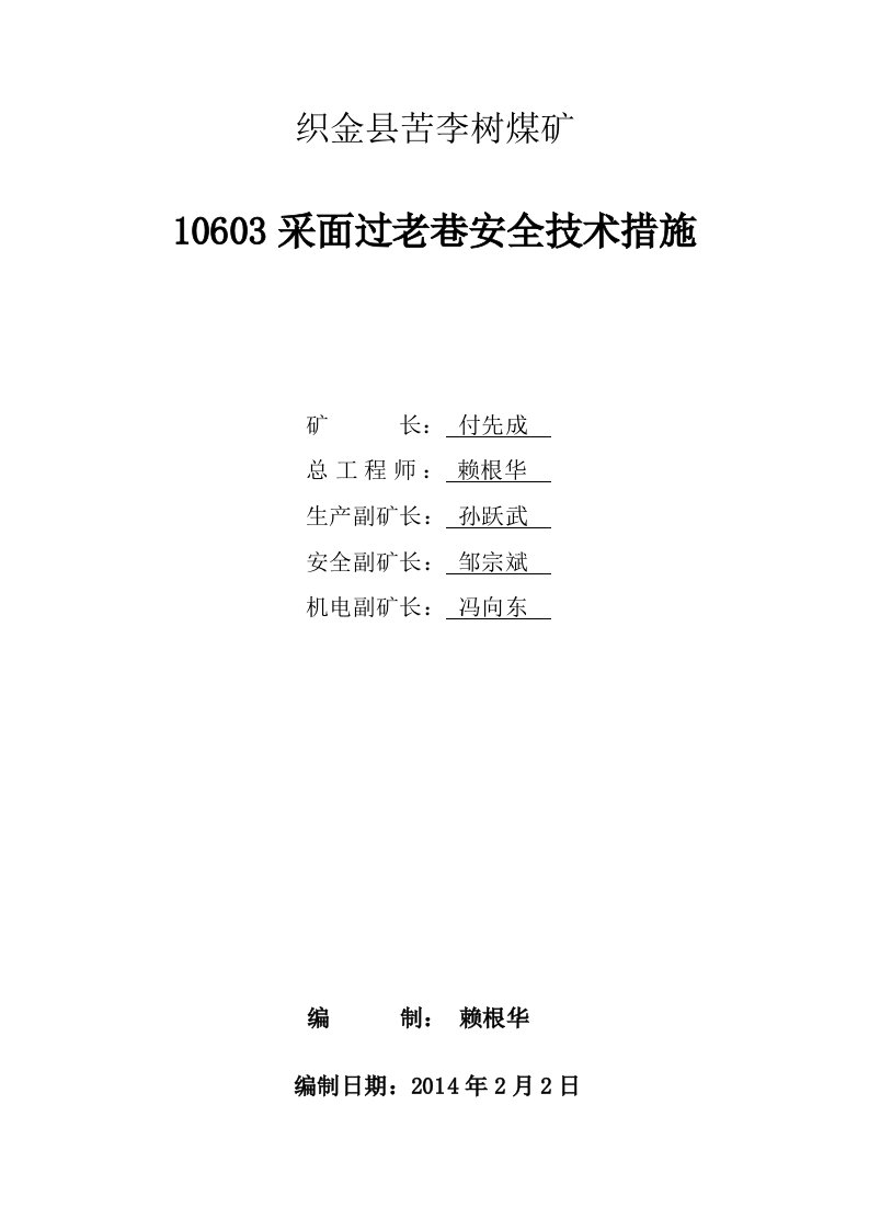 采煤工作面过老巷安全技术措施