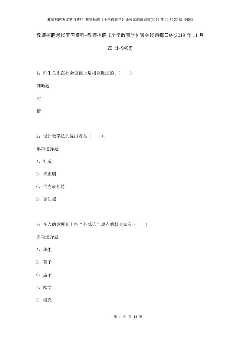 教师招聘考试复习资料-教师招聘小学教育学通关试题每日练2019年11月22日-9408