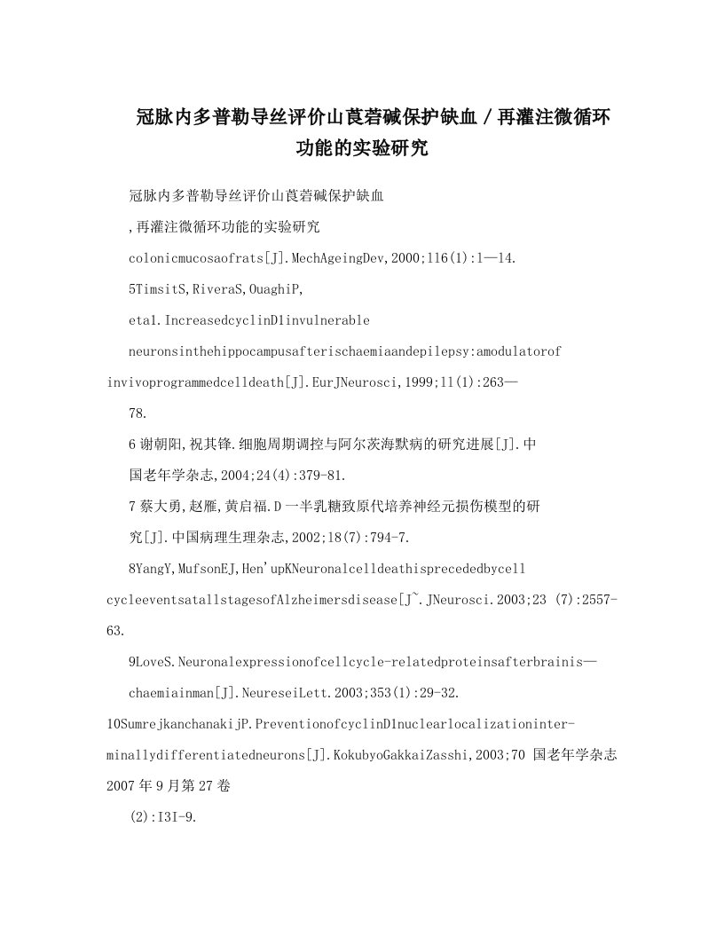 冠脉内多普勒导丝评价山莨菪碱保护缺血／再灌注微循环功能的实验研究