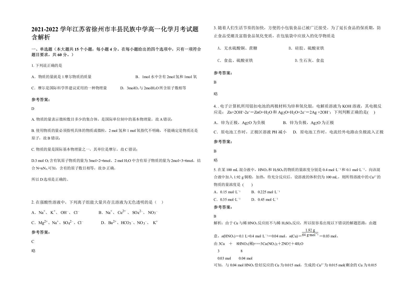 2021-2022学年江苏省徐州市丰县民族中学高一化学月考试题含解析