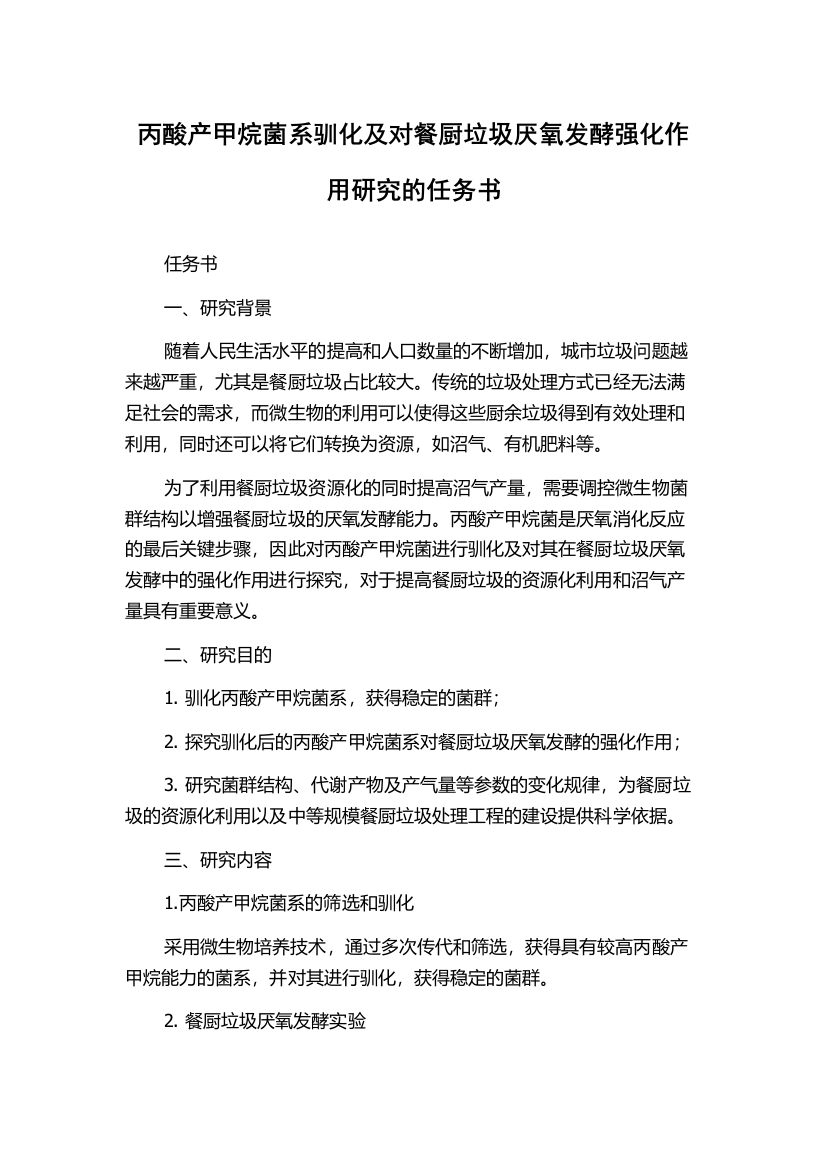 丙酸产甲烷菌系驯化及对餐厨垃圾厌氧发酵强化作用研究的任务书