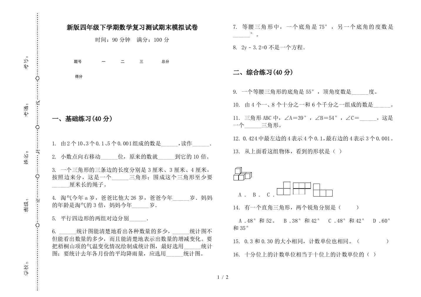 新版四年级下学期数学复习测试期末模拟试卷