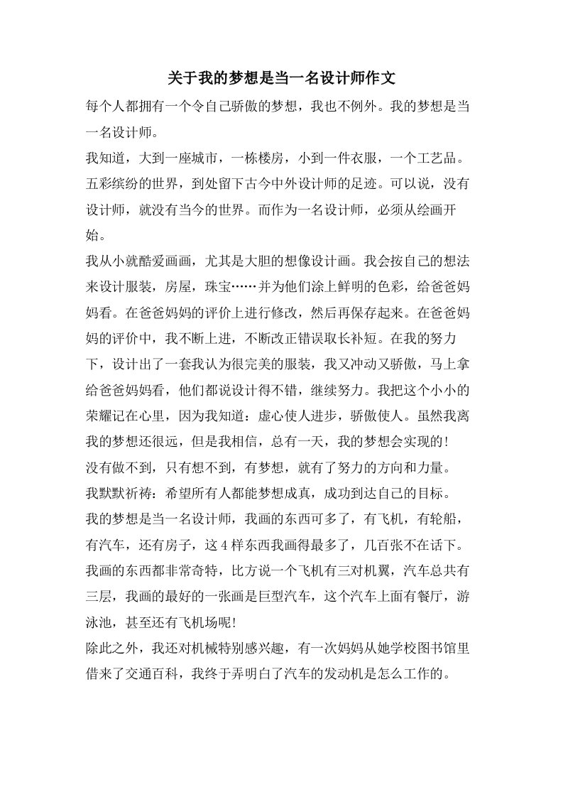 关于我的梦想是当一名设计师作文