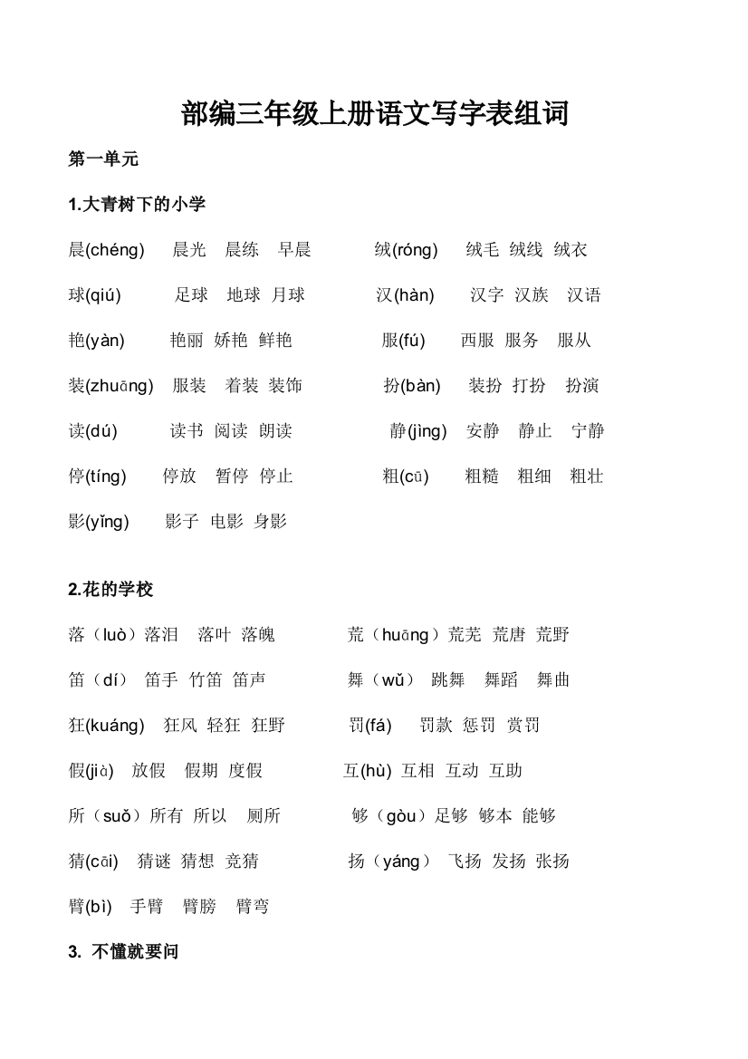 (完整版)2019最新部编语文三年级上册写字表生字组词