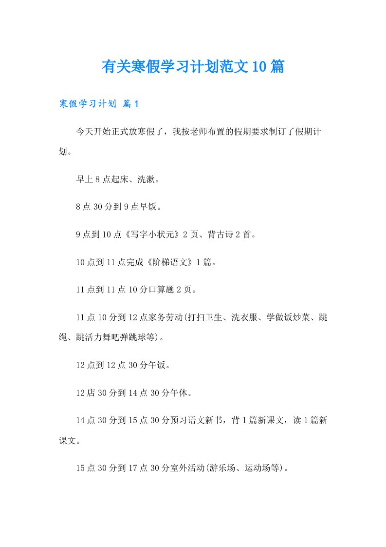 有关寒假学习计划范文10篇