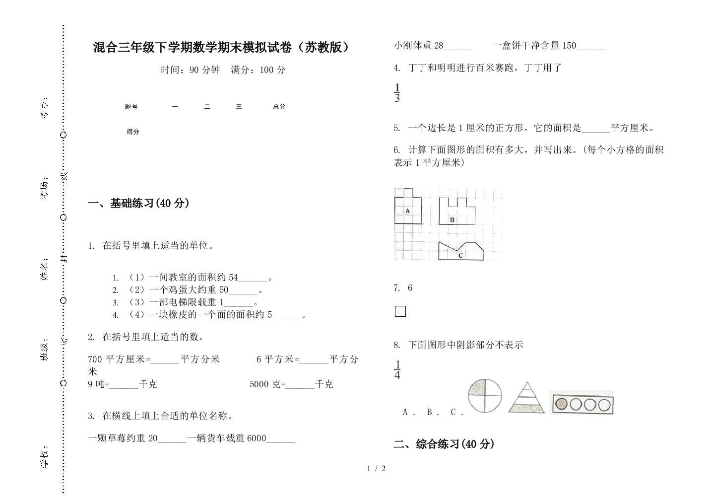 混合三年级下学期数学期末模拟试卷(苏教版)