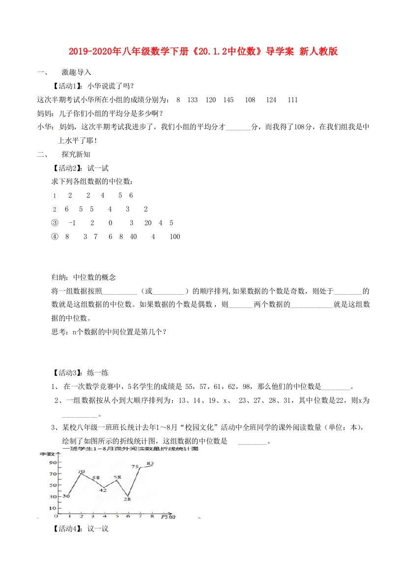 2019-2020年八年级数学下册20.1.2中位数导学案-新人教版