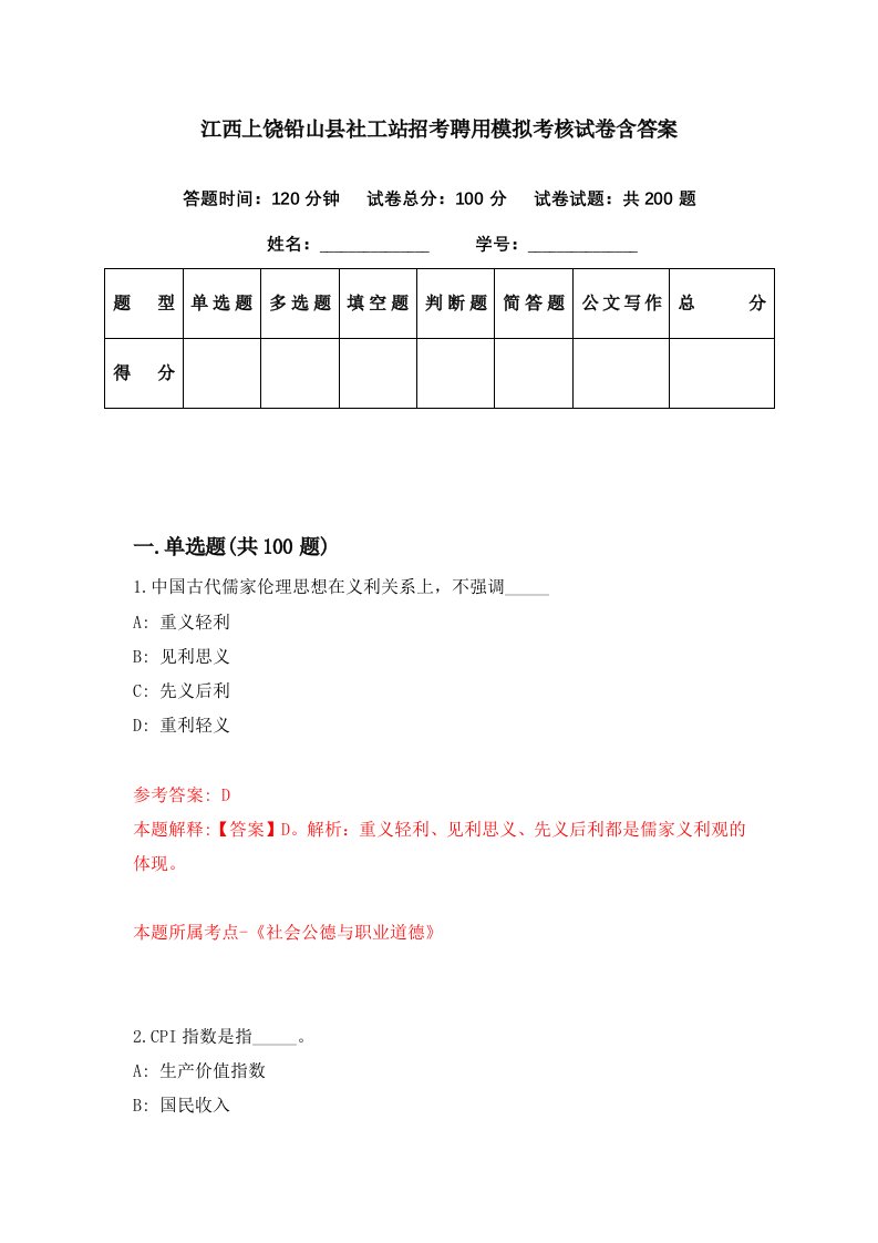 江西上饶铅山县社工站招考聘用模拟考核试卷含答案5