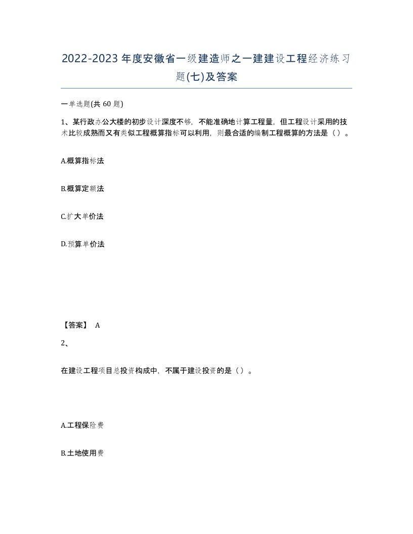 2022-2023年度安徽省一级建造师之一建建设工程经济练习题七及答案