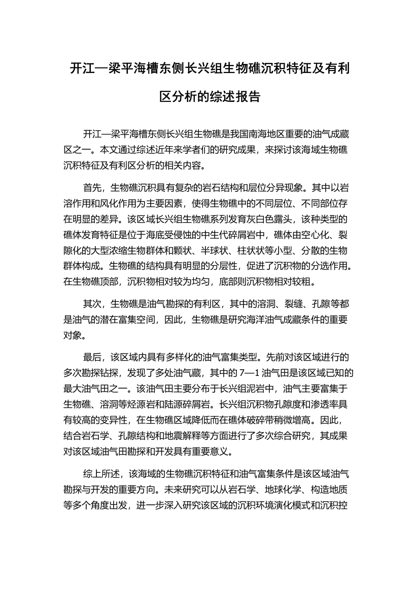 开江—梁平海槽东侧长兴组生物礁沉积特征及有利区分析的综述报告