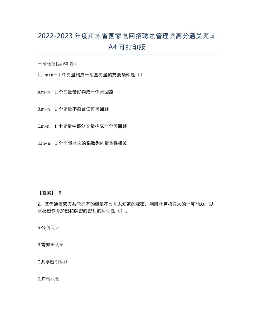 2022-2023年度江苏省国家电网招聘之管理类高分通关题库A4可打印版