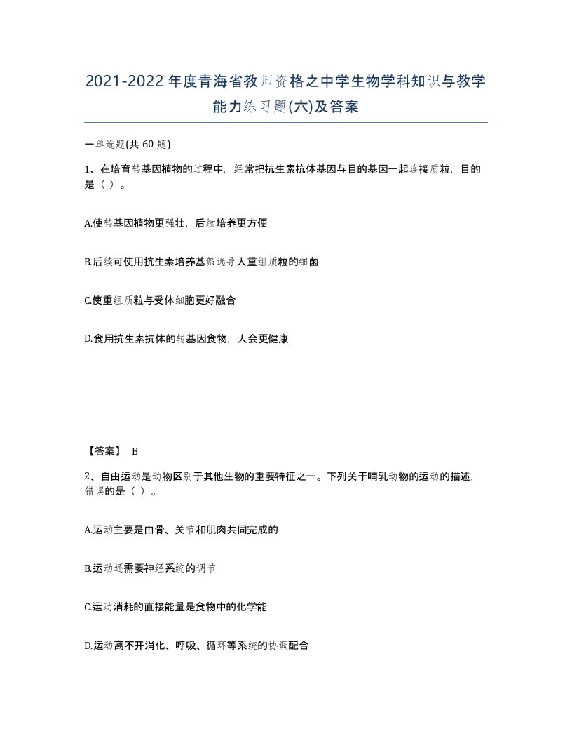 2021-2022年度青海省教师资格之中学生物学科知识与教学能力练习题六及答案