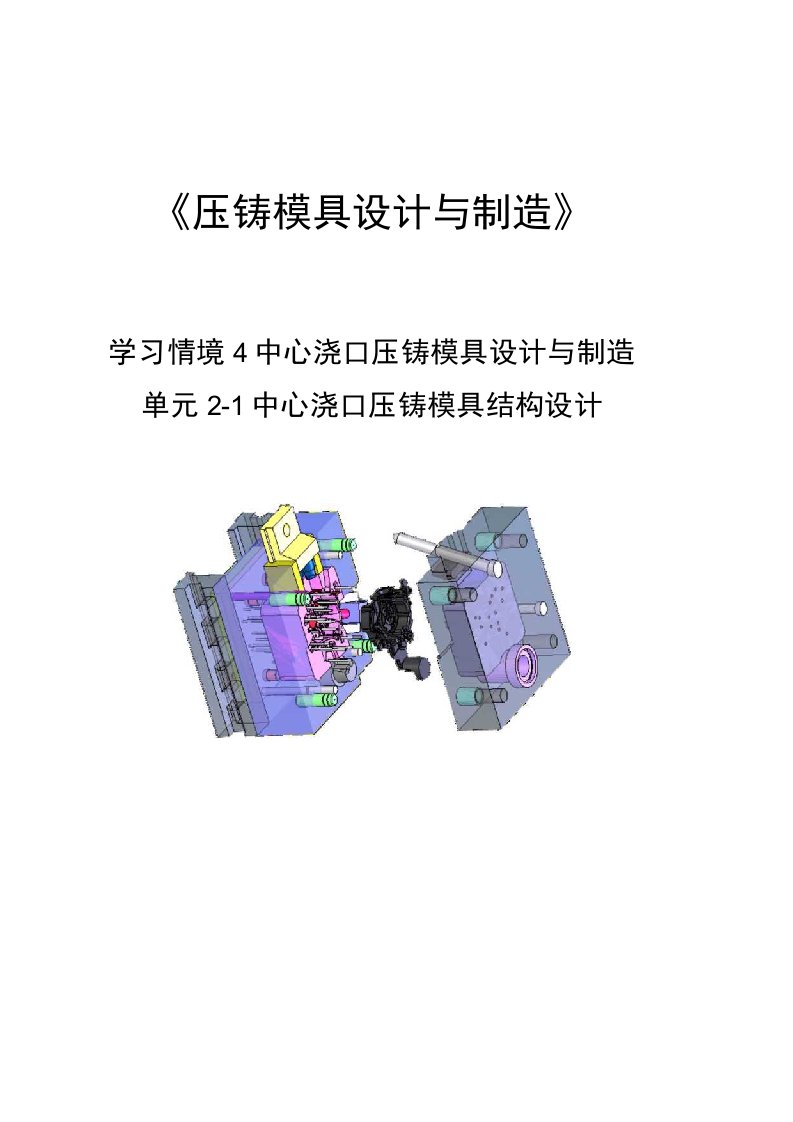 压铸模具设计与制造单元4-2-1中心浇口压铸模具结构设计教案