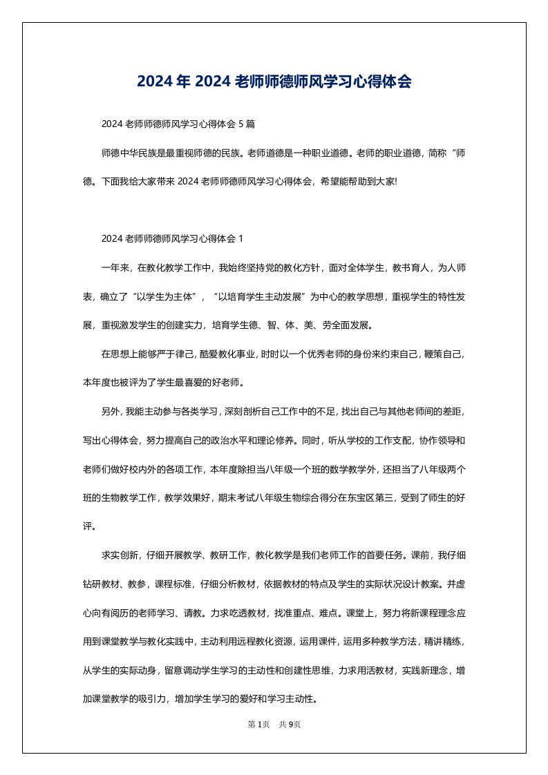 2024年2024老师师德师风学习心得体会