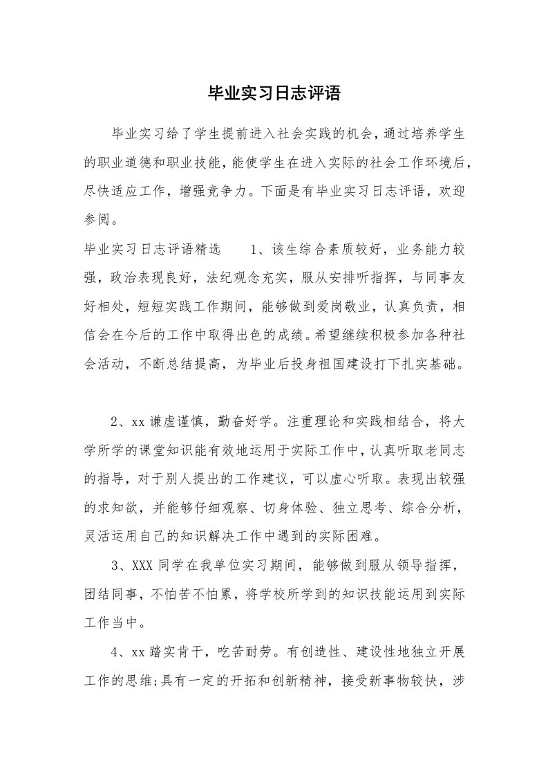 其他范文_649743_毕业实习日志评语