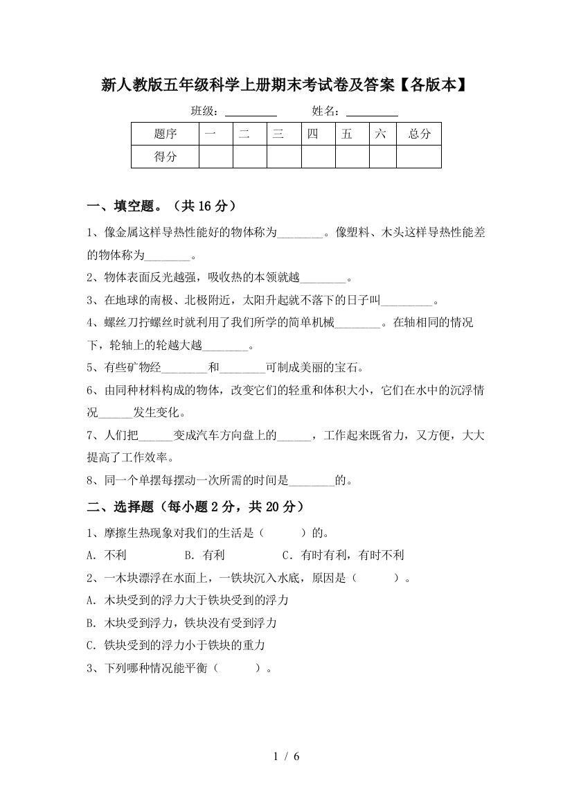 新人教版五年级科学上册期末考试卷及答案【各版本】