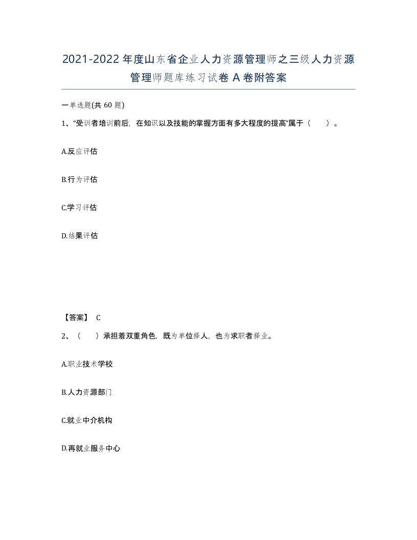 2021-2022年度山东省企业人力资源管理师之三级人力资源管理师题库练习试卷A卷附答案