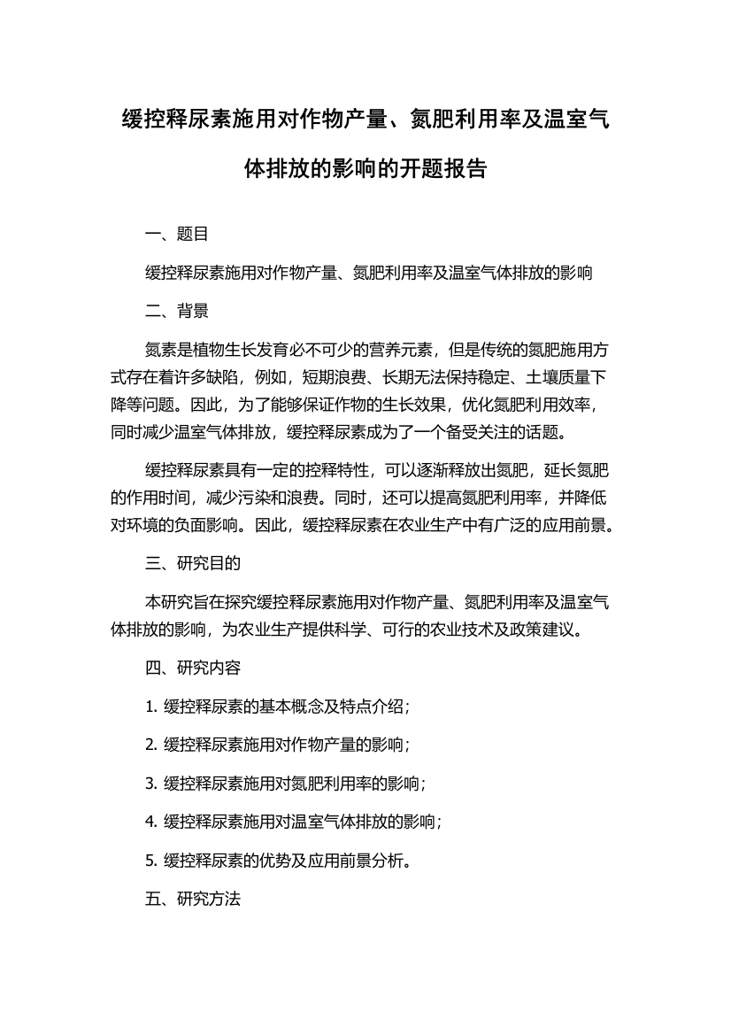 缓控释尿素施用对作物产量、氮肥利用率及温室气体排放的影响的开题报告