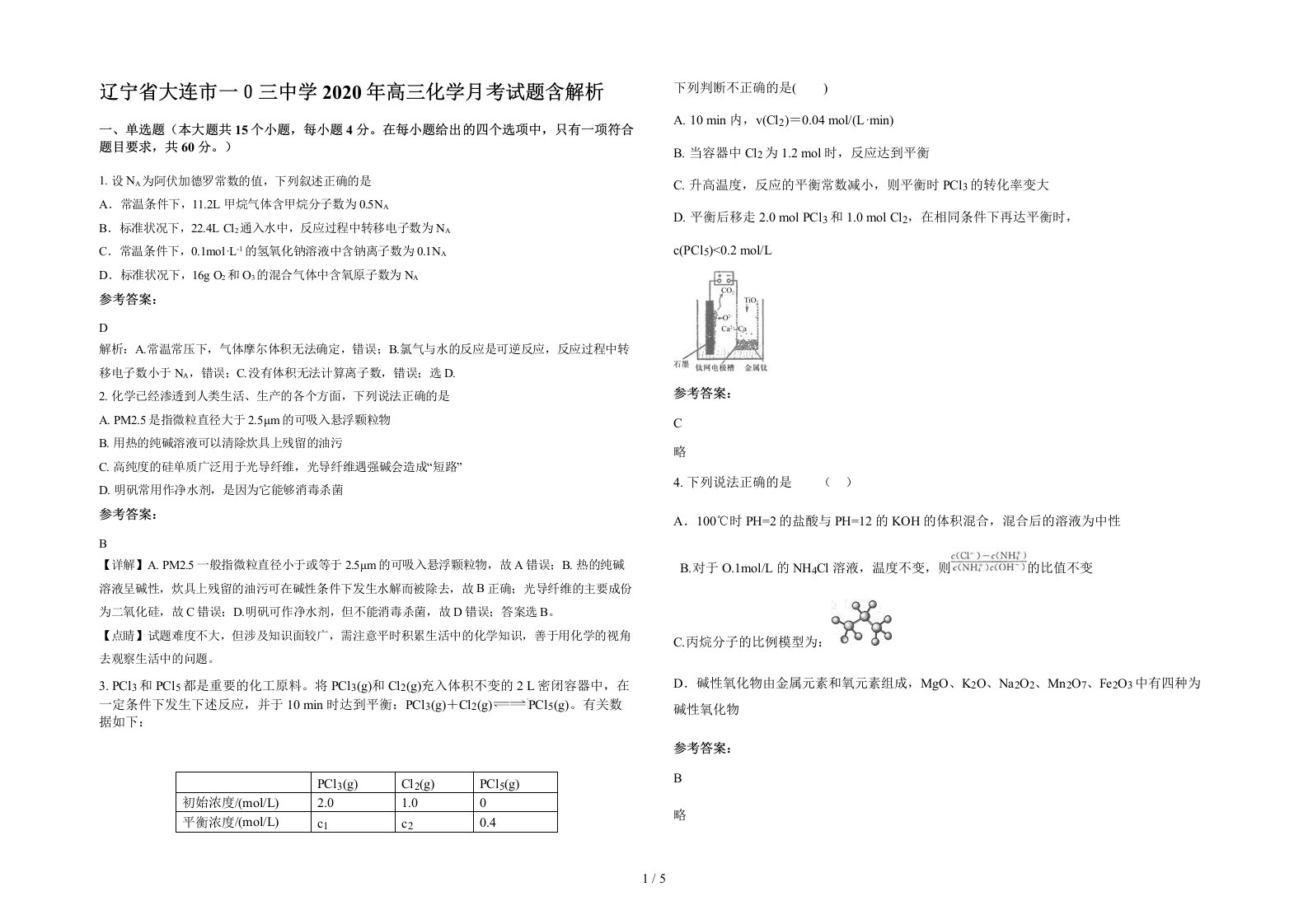 辽宁省大连市一三中学2020年高三化学月考试题含解析