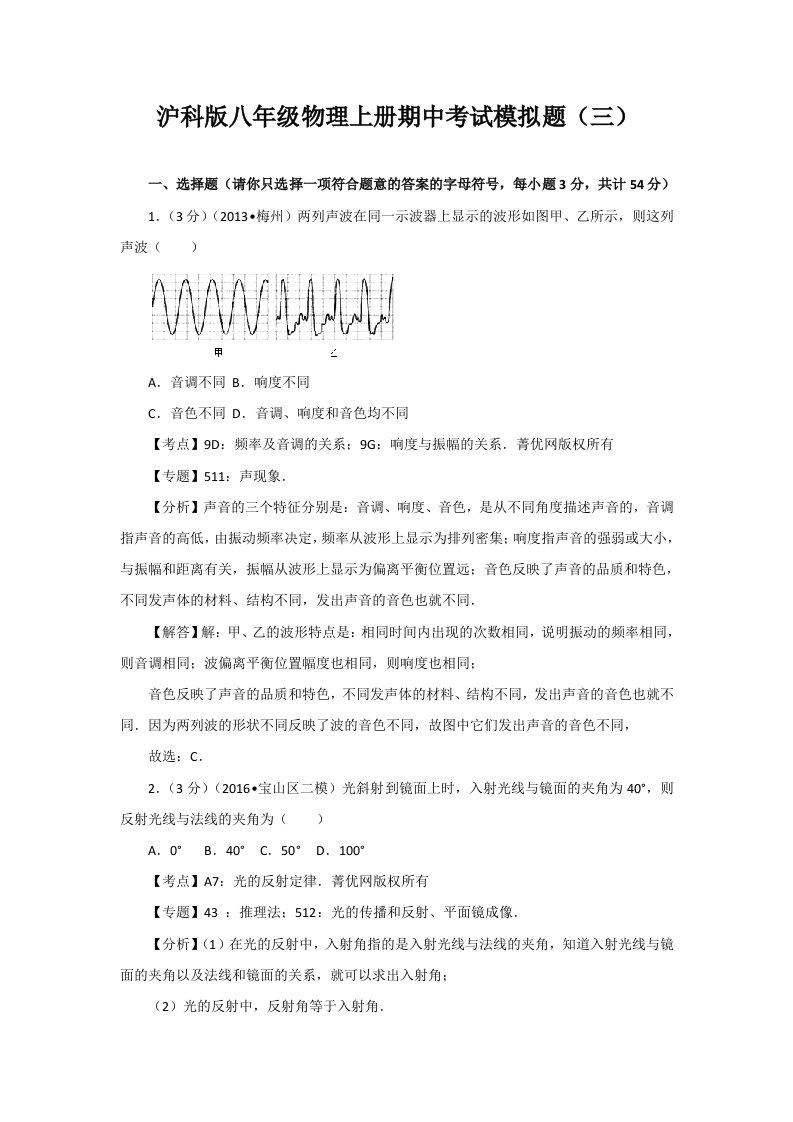 2022-2023学年沪科版八年级物理上册期中考试模拟题及答案解析（三）