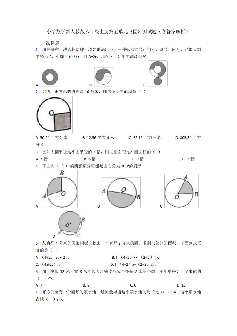 小学数学新人教版六年级上册第五单元《圆》测试题(含答案解析)