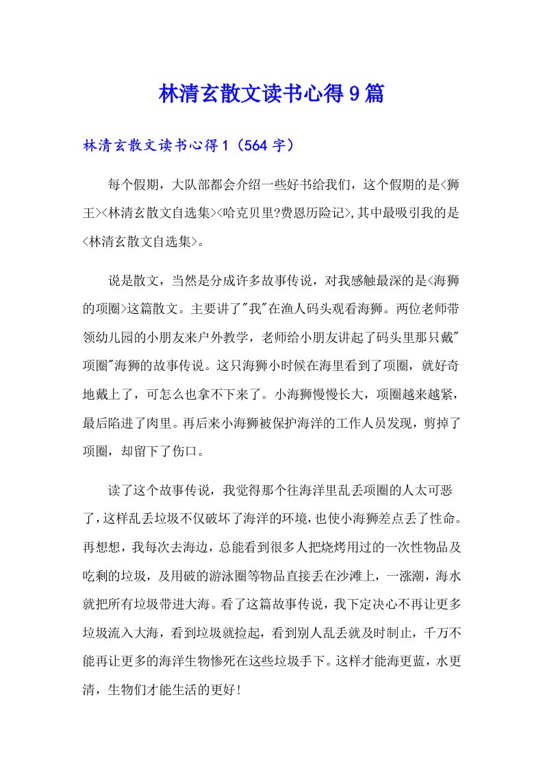 林清玄散文读书心得9篇