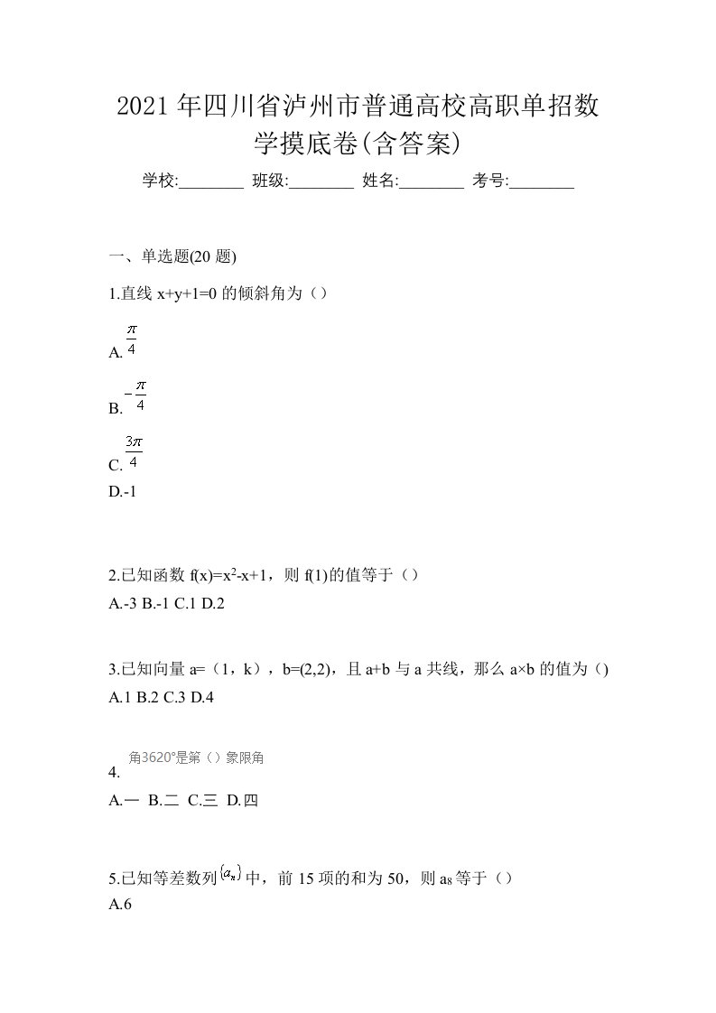 2021年四川省泸州市普通高校高职单招数学摸底卷含答案