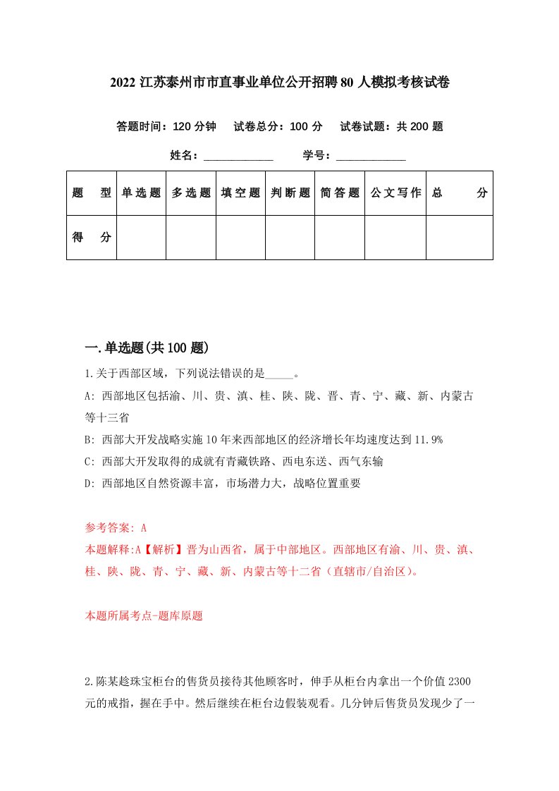 2022江苏泰州市市直事业单位公开招聘80人模拟考核试卷8