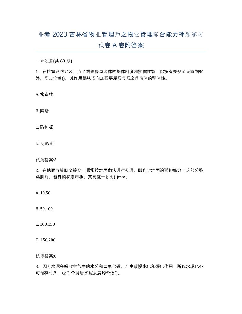 备考2023吉林省物业管理师之物业管理综合能力押题练习试卷A卷附答案