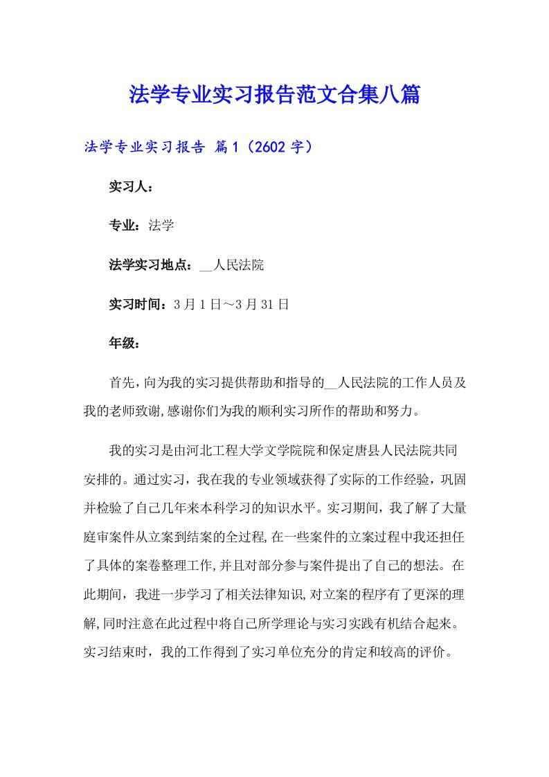 法学专业实习报告范文合集八篇