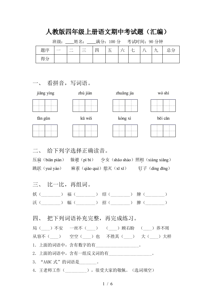 人教版四年级上册语文期中考试题(汇编)