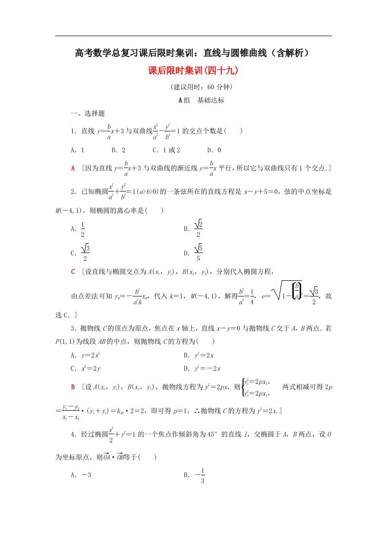 高考数学总复习课后限时集训直线与圆锥曲线含解析