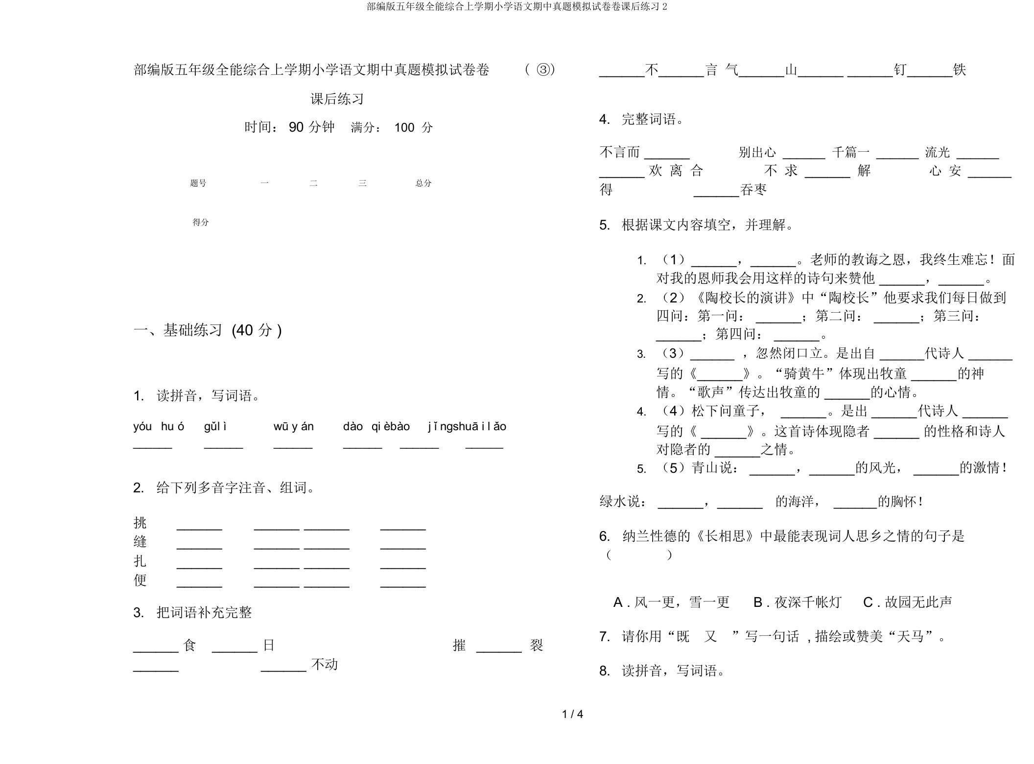 部编版五年级全能综合上学期小学语文期中真题模拟试卷卷课后练习2