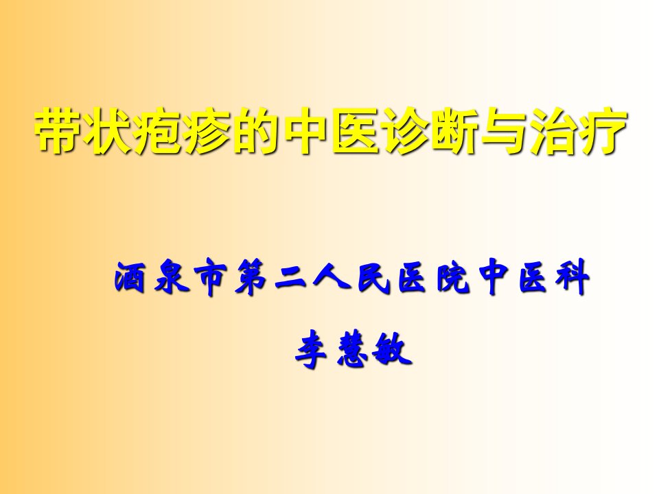 带状疱疹中医诊断及治疗PPT课件