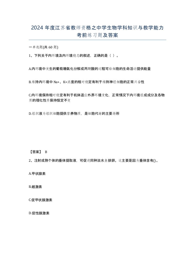 2024年度江苏省教师资格之中学生物学科知识与教学能力考前练习题及答案