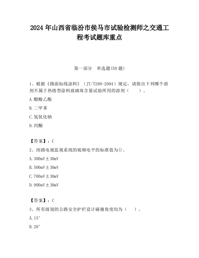 2024年山西省临汾市侯马市试验检测师之交通工程考试题库重点