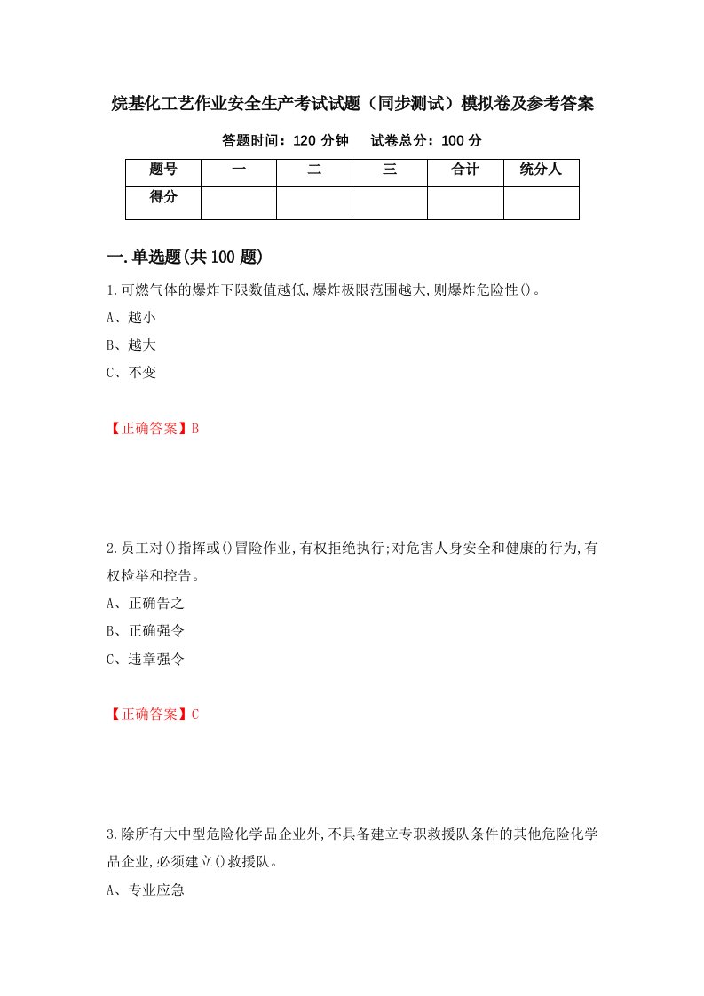 烷基化工艺作业安全生产考试试题同步测试模拟卷及参考答案第99套