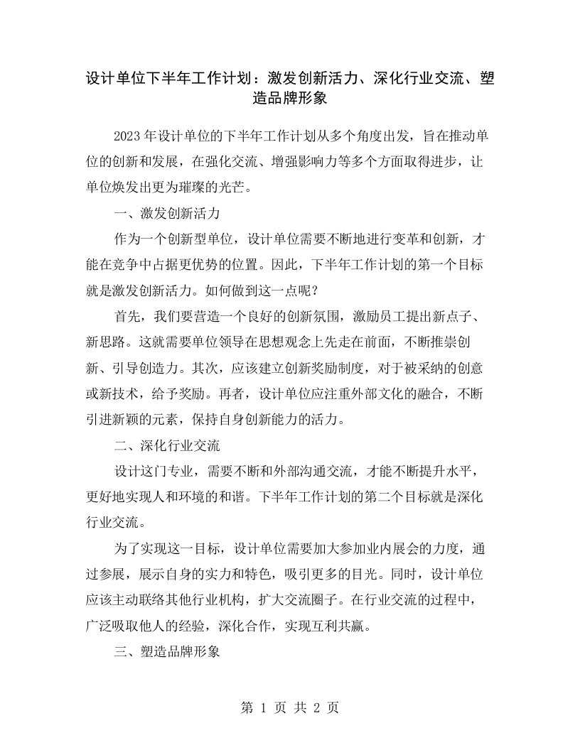 设计单位下半年工作计划：激发创新活力、深化行业交流、塑造品牌形象