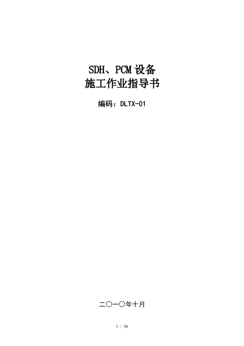 SDH、PCM设备施工作业指导书